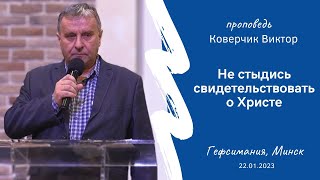 Коверчик Виктор | Не стыдись свидетельствовать о Христе | 22.01.2023