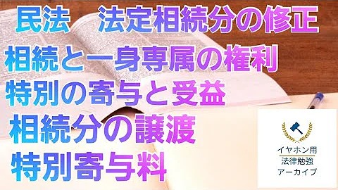 【音声メイン】民法146 法定相続分の修正【イヤホン推奨】 - 天天要闻