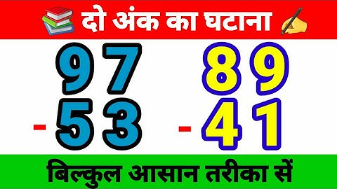 दो अंक का घटाव | दो अंक का घटाना | do ank ka ghatana | subtraction of double digit number
