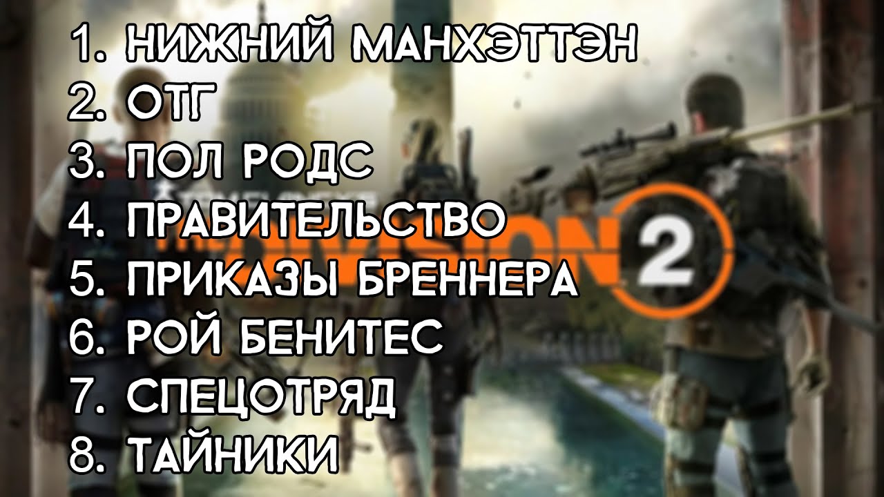 Tom Clancy's The Division 2 - аудиозаписи №3