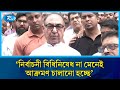 নির্বাচনী বিধিনিষেধ না মেনেই আক্রমণ চালানো হচ্ছে: মির্জা আব্বাস | Rtv News
