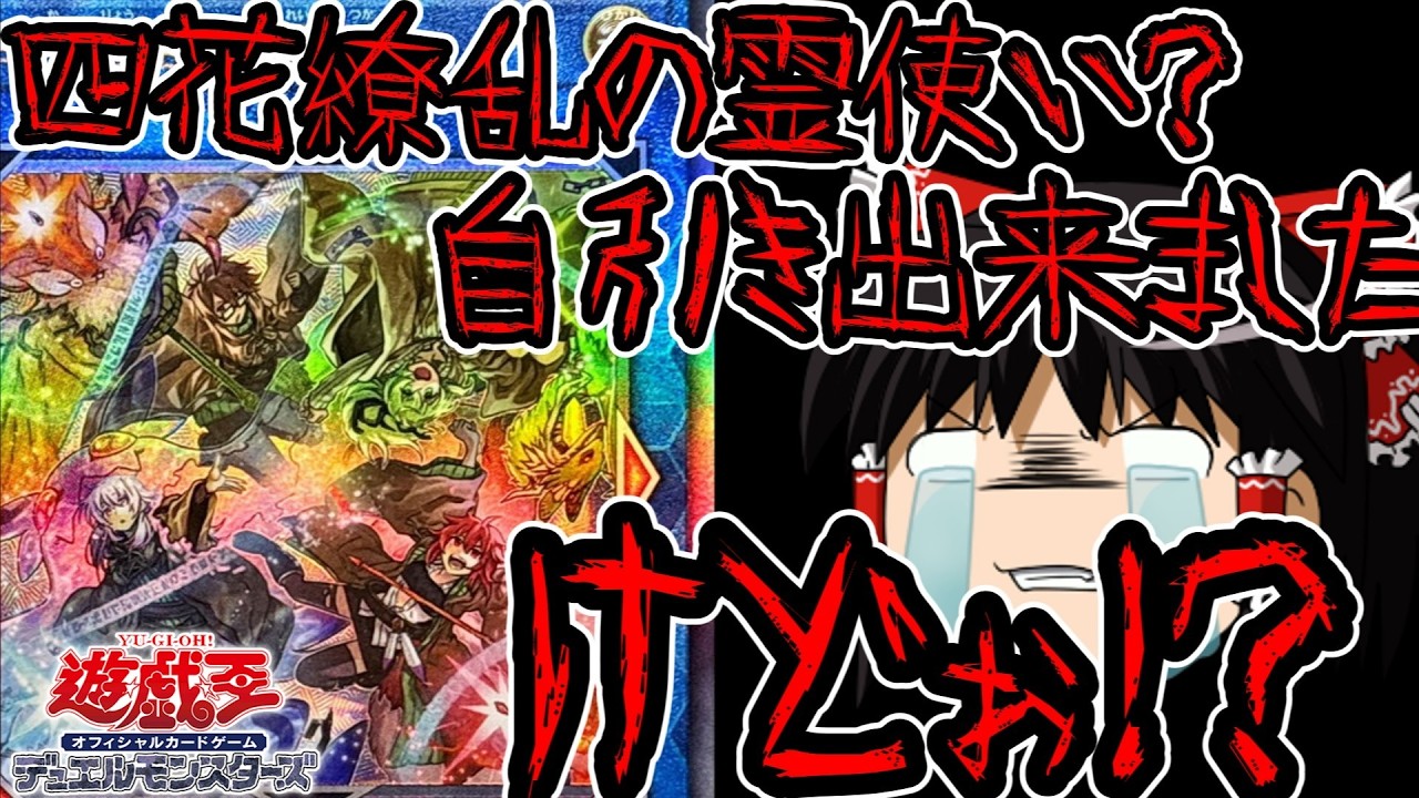 【ゆっくり実況】四花繚乱の霊使い？自力で引けましたけどぉ！？ブレイジングドミニオン追加購入！