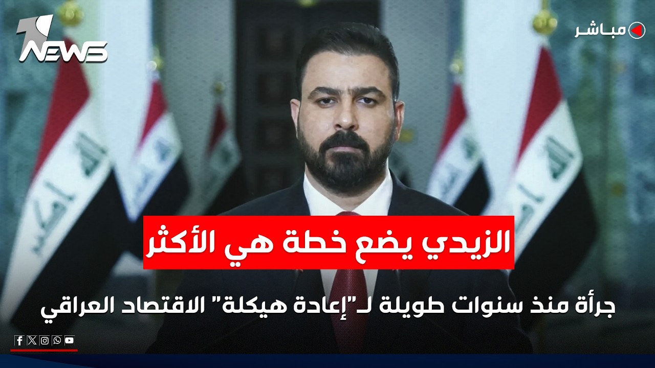 الزيدي يضع خطة هي الأكثر جرأة منذ سنوات لـ"إعادة هيكلة" الاقتصاد العراقي | الحصاد الاخباري 2026/6/26