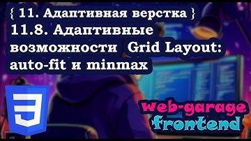 Урок 11.8. Адаптивные возможности Grid Layout: auto-fit и minmax