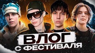 KAI ANGEL, 9MICE TOXI$ UGLYSTEPHAN ГОША РУБЧИНСКИЙ PINQ GENSYXA ЛУНАКОМ НА ФЕСТИВАЛЕ В МОСКВЕ | VLOG