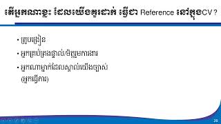 របៀបដាក់ References នៅក្នុងCV