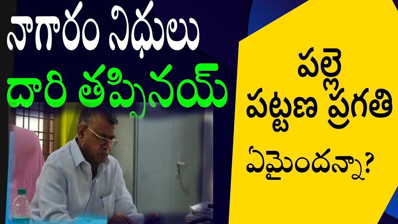Nagaram Muncipal under problems|Congress rules development fails|నాగారం లో నిధుల మళ్లింపు