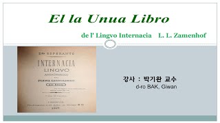20| La Unua Libro de Esperanto, de Zamenhof | 박기완 (BAK, Giwan) – 중국 조장대학 교수, KEA 지도위원