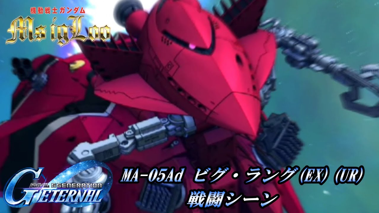 SDガンダム GGENERATION ETERNAL】MA-05Ad ビグ・ラング(EX)(UR) 戦闘