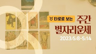 [타로/종합운] 2023년 5월 둘째주 별자리운세 (5/8 ~ 5/14)