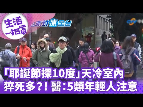 《生活一把罩》「耶誕節探10度」凍3天！ 天冷室內猝死多？！ 醫：5類年輕人注意