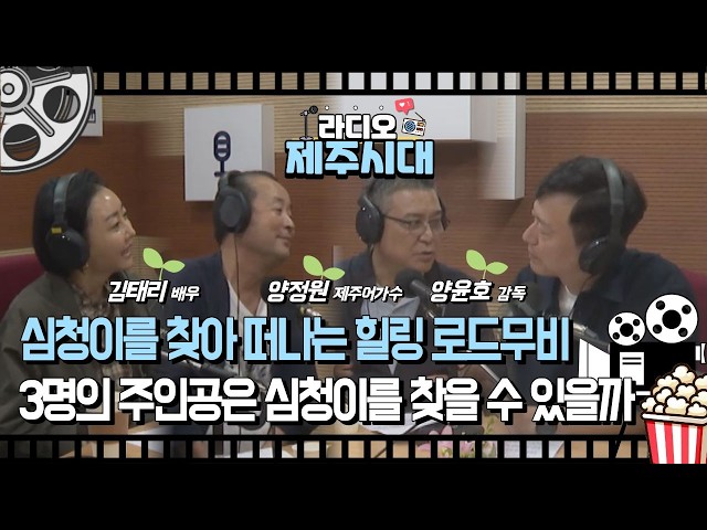 [라디오제주시대] 로드무비 영화 삼춘 어디 감수광 11월11일 개봉 확정 "양윤호 감독, 제주어가수 양정원, 배우 김태리" (1021)