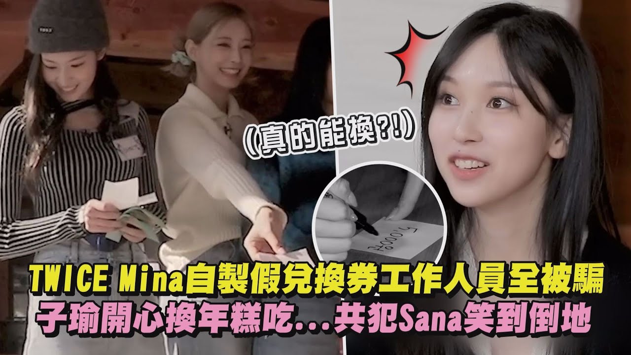 【詐騙集團XD】TWICE Mina自製假兌換券工作人員全被騙 子瑜開心換年糕吃...共犯Sana笑到倒地