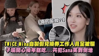 【詐騙集團XD】TWICE Mina自製假兌換券工作人員全被騙 子瑜開心換年糕吃...共犯Sana笑到倒地