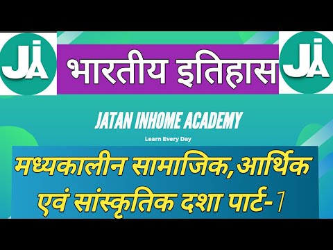 मध्यकालीन सामाजिक, आर्थिक एवं सांस्कृतिक दशा पार्ट-1 ।। MEDIEVAL INDIAN HISTORY ।। INDIA GK&GS