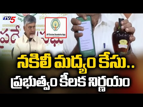 Mulakalacheruvu Fake Liquor Case latest updates : ప్రభుత్వం కీలక నిర్ణయం..| SIT | CM Chandrababu - TV5NEWS