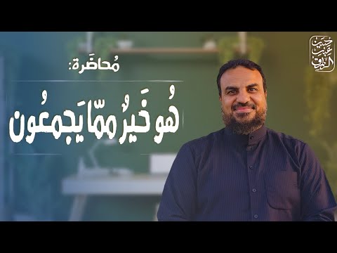 هو خير مما يجمعون