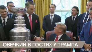 Александр Овечкин в гостях у Дональда Трампа в Белом доме