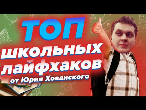 Видео: ТОП лайфхаков для школы от Хованского