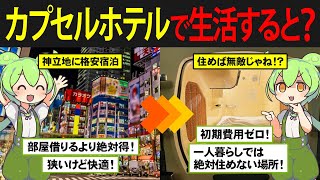 【家が必要ない時代⁉】最新のカプセルホテルに住んだずんだもんの末路