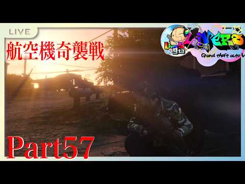 LiverS島アドミラルの軌跡シーズン3 part57 航空機奇襲戦【ストリーマーGTA】【#livers 鯖】