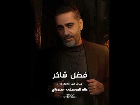 فضل شاكر حب قال طب يالا يالا وقت وخلص قال حب قال ده بطلناه