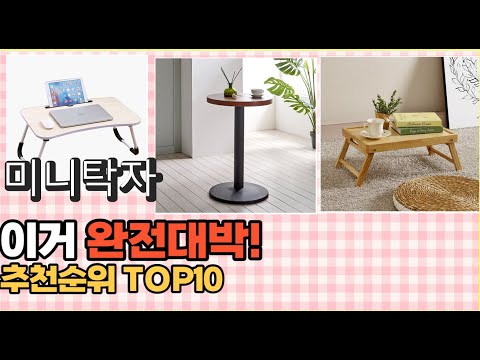 2023년 이거 강력추천! 미니탁자 가격,후기,평점 비교 추천순위 top10