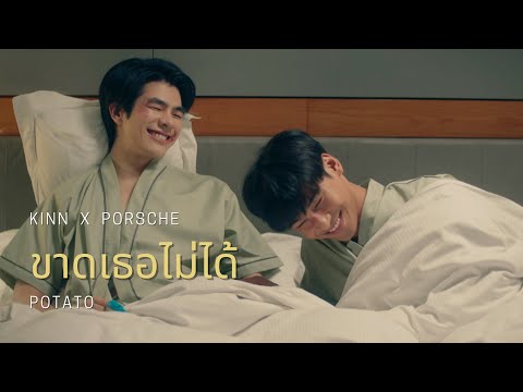 ขาดเธอไม่ได้ - POTATO |  KinnPorsche The Series รักโครตร้ายสุดท้ายโครตรัก