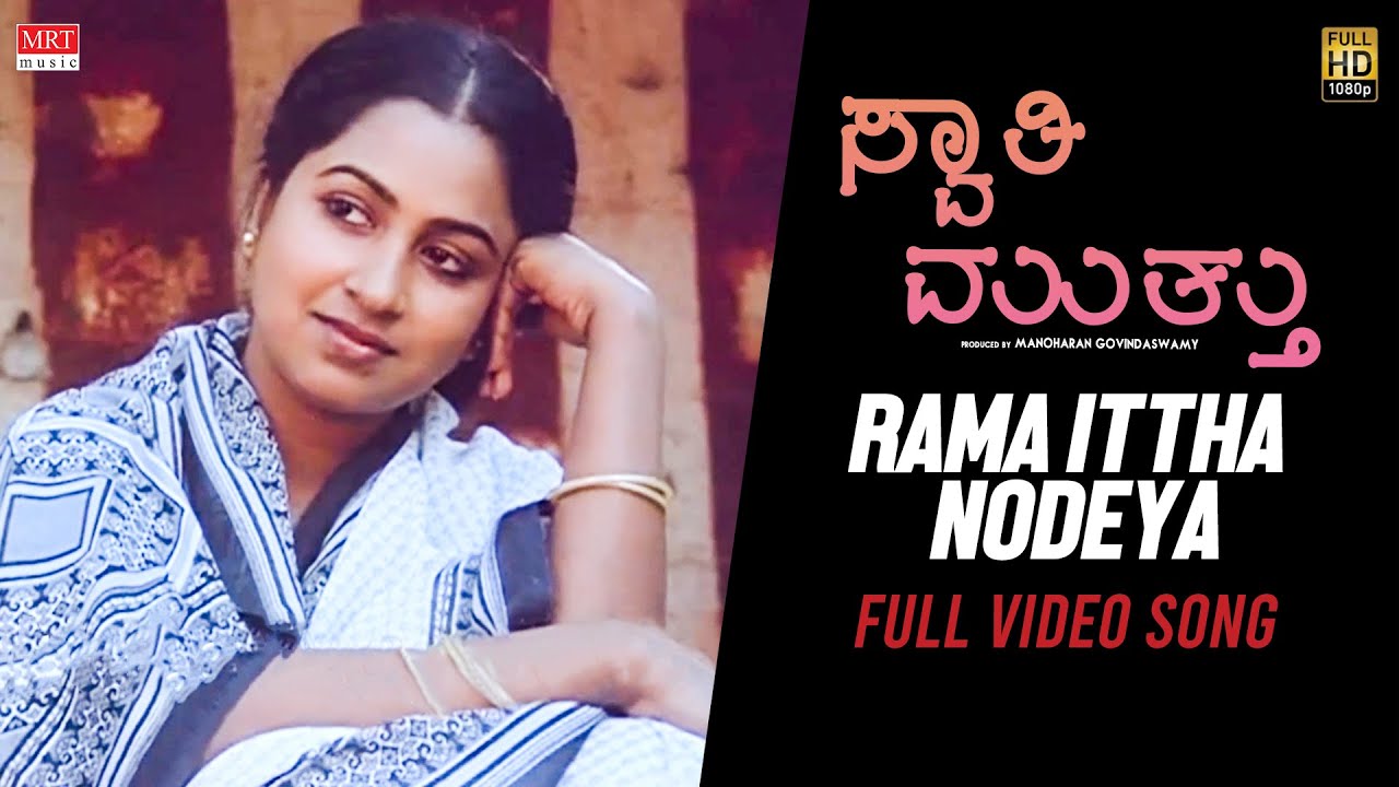 Download Swati Muthu New Kannada Movie | Rama Ittha Nodeya | Kamal Haasan, Raadhika