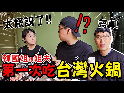 韓國家人吃台灣火鍋驚訝到不想家了?!/언니 오빠의 첫!대만 1인 훠궈!