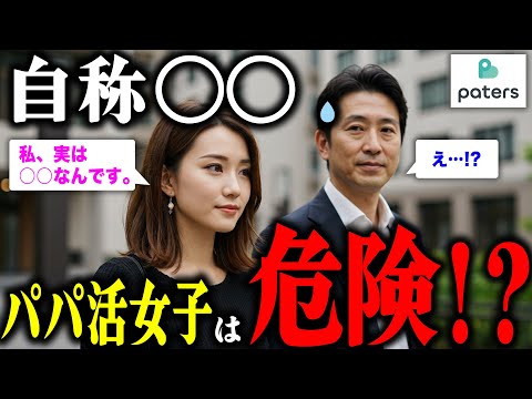 【パパ活】『自称〇〇』パパ活女子←新手の詐欺現る！？