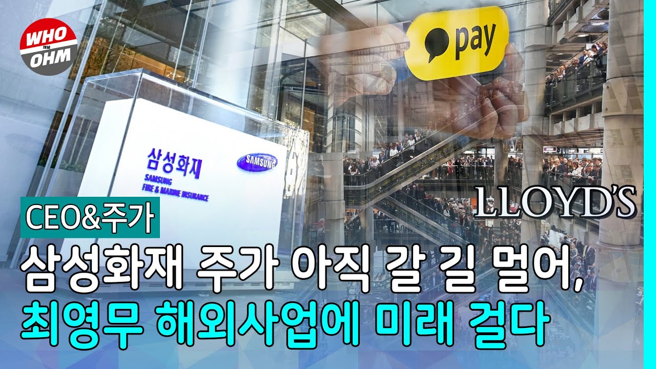 삼성화재 주가 아직 갈 길 멀어, 최영무 해외사업에 미래 걸다 [CEO&주가]