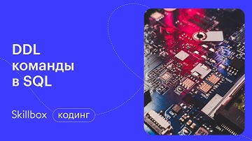 Как использовать DDL команды в SQL. Аналитические функции. Интенсив по SQL