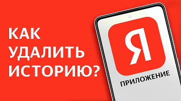 Как очистить историю поиска в Яндексе на айфоне