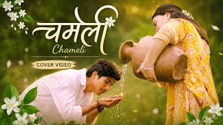 Ekdev limbu -chameli | Suraj | Sanam | Sushmita | [ COVER VIDEO ] 