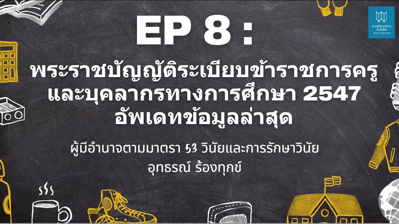 EP 8 : พ.ร.บ.ระเบียบข้าราชการครูและบุคลากรทางการศึกษา 2547 ผู้มีอำนาจตามมาตรา 53 วินัย อุทธรณ์