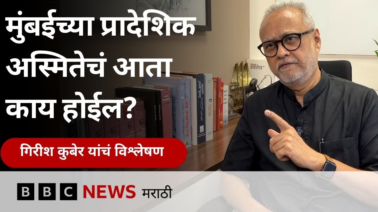 गिरीश कुबेर मुलाखत : शिवसेनेच्या हातून मुंबईची सत्ता तीन दशकांनी गेल्यावर मराठी अस्मितेचं काय होईल?