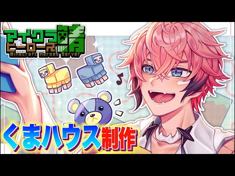 ＃９【ヒーロー鯖マイクラ】くまライドハウス制作！Minecraft【にじさんじ / 赤城ウェン】