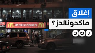 ما حقيقة غلق فروع ماكدونالدز في مصر؟