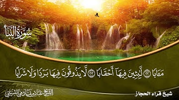 سورة النبأ شيخ قراء الحجاز الشيخ عباس مقادمي الثبيتي رحمه الله