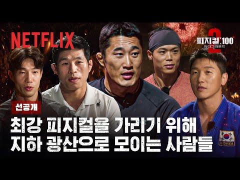 [선공개] 나올 만한 사람, 또 나온 사람, 그리고 주인공이 될 사람 | 피지컬: 100 시즌2 | 넷플릭스