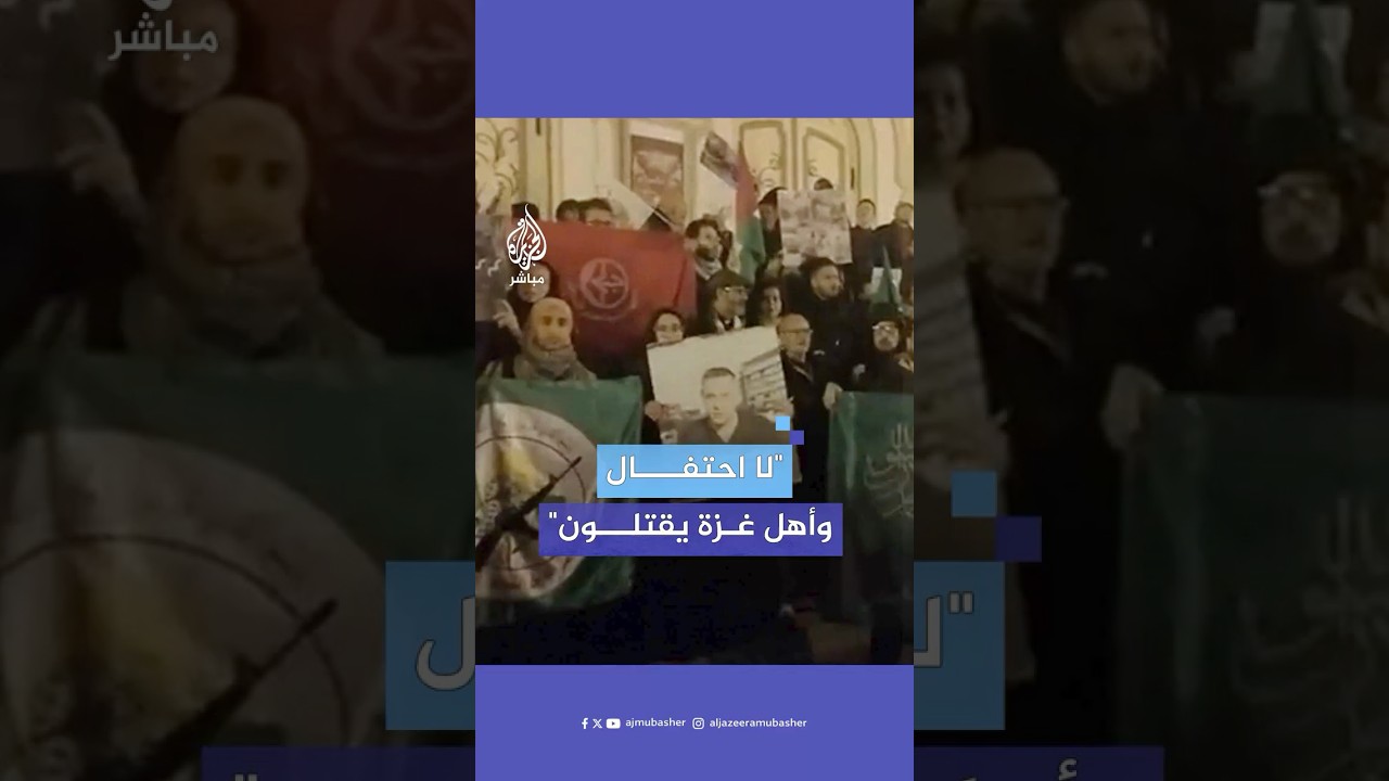 "لا احتفالات لنا وأهلنا يقصفون".. وقفة أمام المسرح البلدي بوسط العاصمة تونس تضامنًا مع غزة