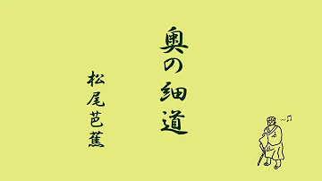 تحميل 奥の細道 Mp4 Mp3
