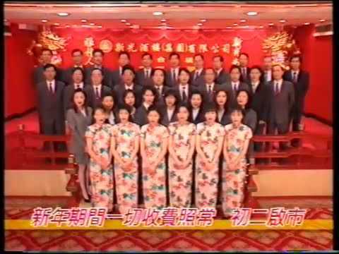 [香港經典廣告]（1997）新光酒樓 新年進步 生意興隆