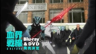 『血界戦線 & BEYOND』Blu-ray & DVD発売告知30秒CM（ザップ ＆ツェッドVer.）