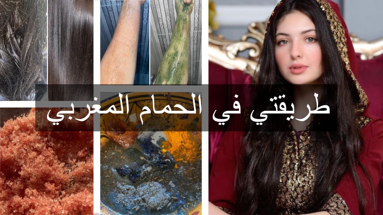 طريقتي في الحمام المغربي وصفات لتبيض الجسم ، كيراتين طبيعي بعشبة الزاز و تعطير الجسم 🧖🏻‍♀️🌒