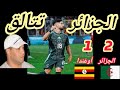 ملخص مباراة الجزائر و أوغندا 2 1 ملعب وجمهور عظيم 