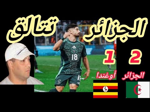 ملخص مباراة الجزائر و أوغندا 2 1 ملعب وجمهور عظيم