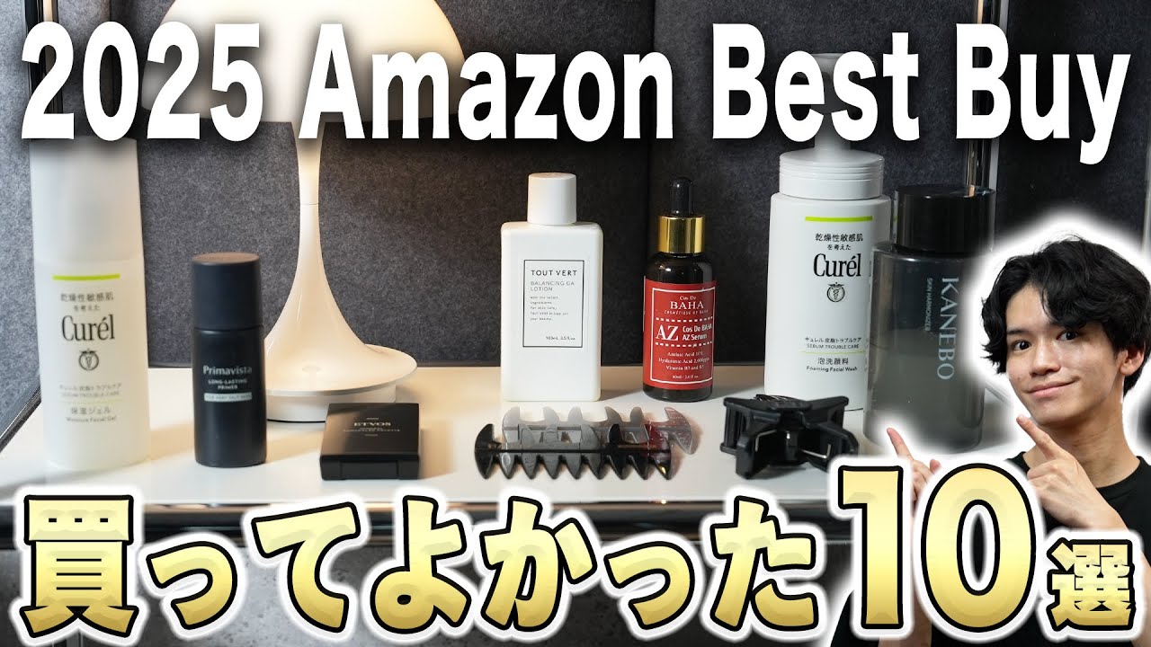 【2025 Amazon Best Buy】買ってよかったメンズコスメ・ヘア・美容・スキンケア製品BEST10！