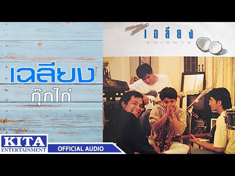เฉลียง - กุ๊กไก่ (OFFICIAL AUDIO)